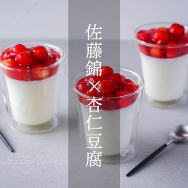 ひんやりおやつ！佐藤錦×杏仁豆腐と、今日のおべんとう