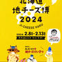 再び北海道地チーズ博2024へ