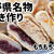 長野県名物おやき作り＼(^o^)／もちもち生地♪