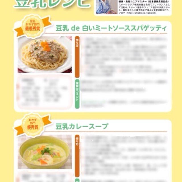【お仕事】日本豆乳協会さまレシピ栄養コメント