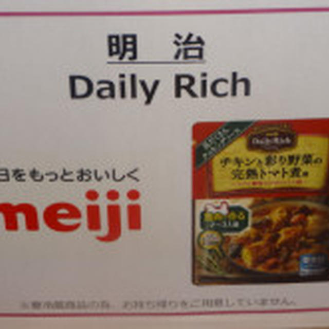 第50回リアルサンプリングプロモーション　Daily Rich