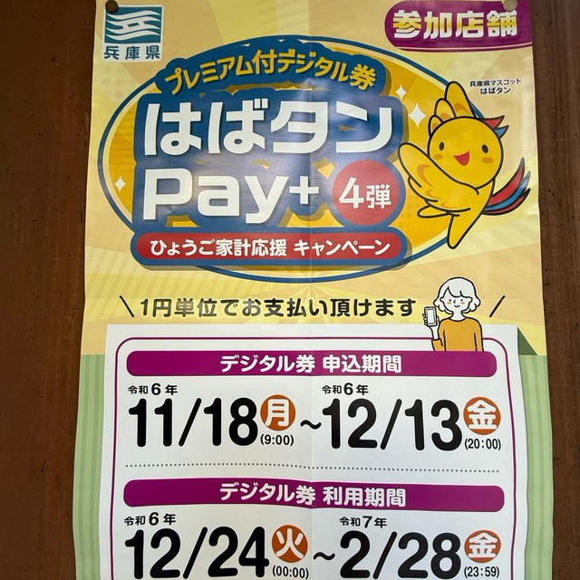 はばたんPay＋ 利用期限延長　有効期限が2025年5月31日　子育て応援枠申込も開始