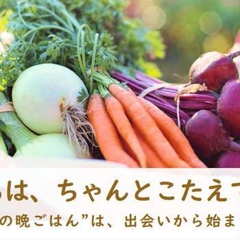 「野菜たちは、ちゃんとこたえてくれる」── “今日の晩ごはん”は、出会いから始まってる