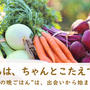 「野菜たちは、ちゃんとこたえてくれる」── “今日の晩ごはん”は、出会いから始まってる