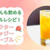 混ぜるだけで簡単！妊婦さんも飲めるノンアルカクテル♪【ネクターファジーネーブル】