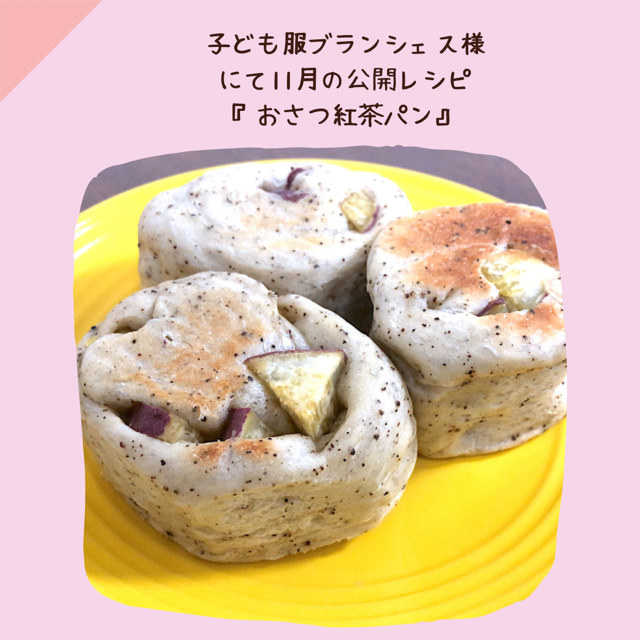 さつまいもがアクセントの「おさつ紅茶パンの作り方」のレシピ公開です