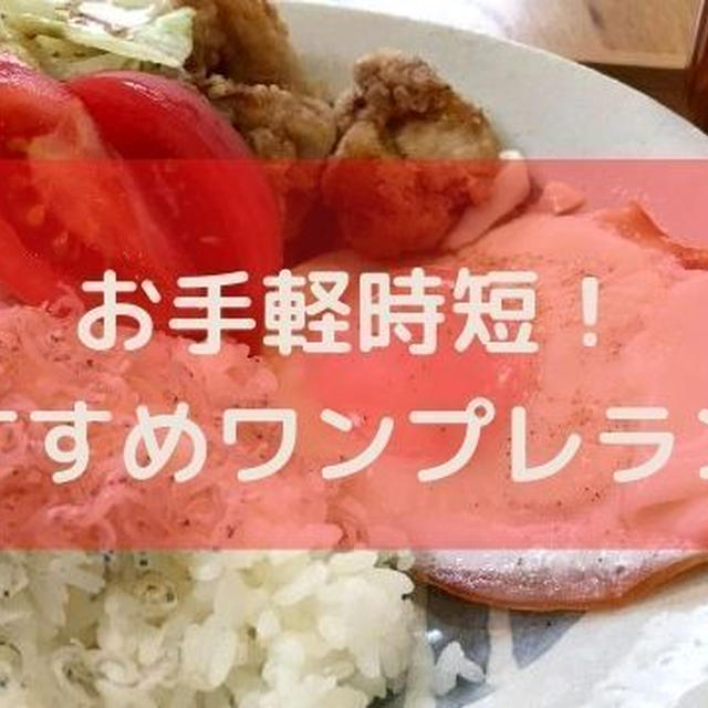 STAYHOMEにおすすめ！おてがるワンプレランチ