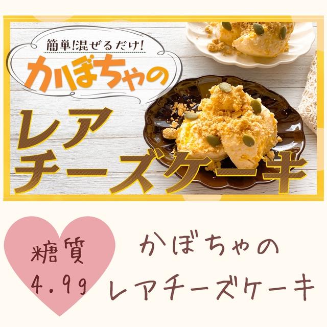 【レシピ】かぼちゃのレアチーズケーキ