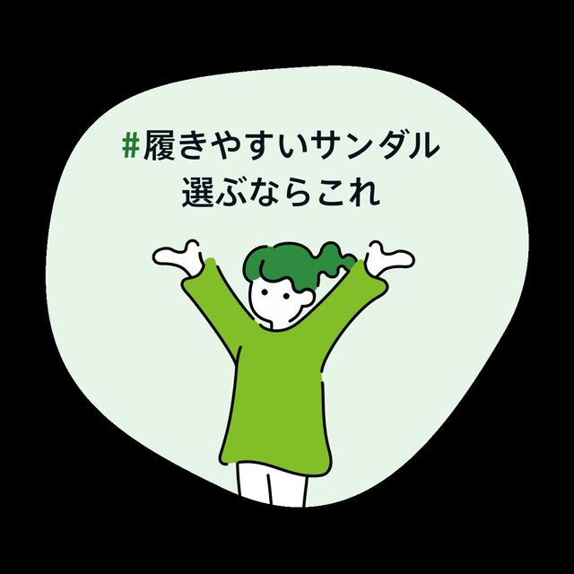 #履きやすいサンダル選ぶならこれ