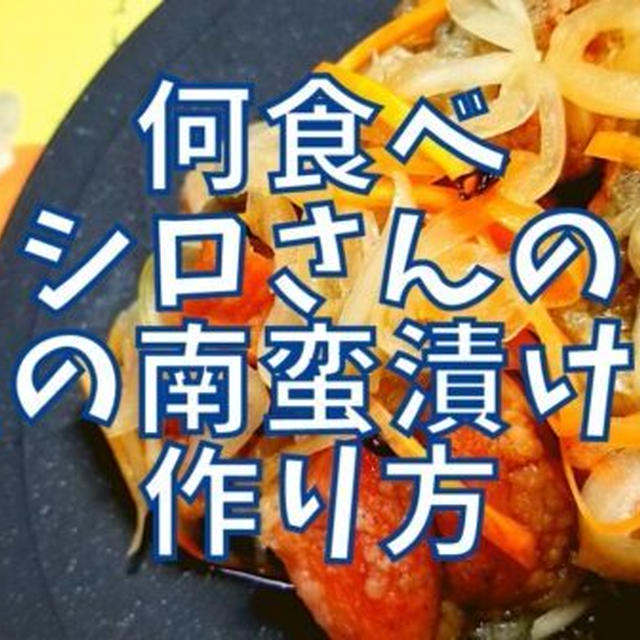 【再現レシピ】きのう何食べた?鮭の南蛮漬けの作り方を写真付きで解説!