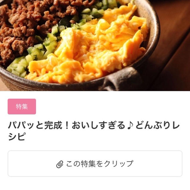 【ご報告】キクラゲと卵の中華丼が暮らしニスタの特集で掲載されました♡感謝