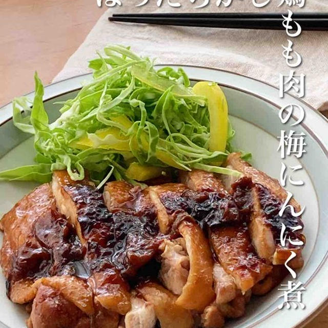 ＊フライパンで＊ほったらかし＊鶏もも肉の梅にんにく煮＊【#簡単 #楽うま #すぐでき #ほったらかし #フライパン一つ #おうちごはん #おうち居酒屋】