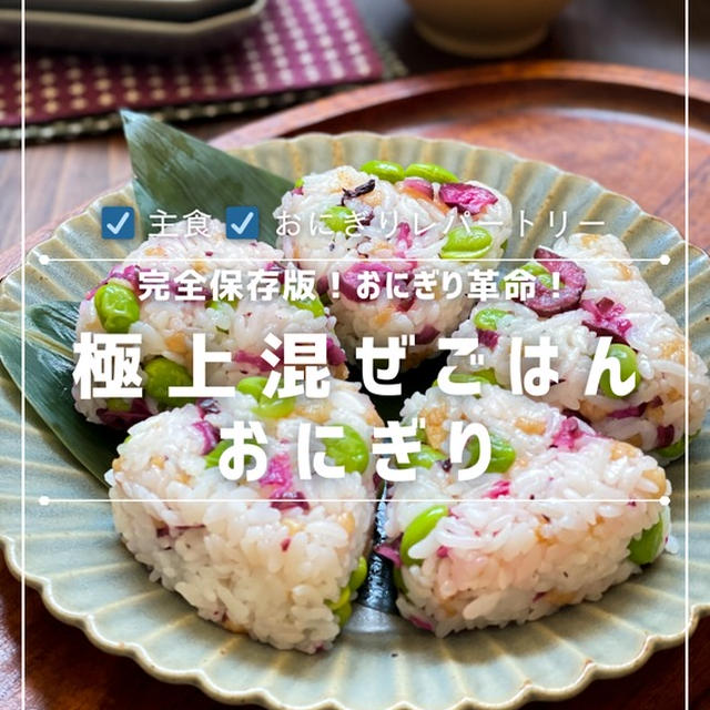 コレ保存版！おにぎり好き必見！【極上混ぜご飯の枝豆柴漬け揚げ玉おにぎり】