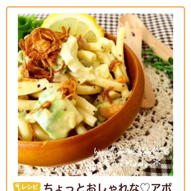 くらしのアンテナ掲載♡ちょっとおしゃれな～アボカドのマカロニサラダ～
