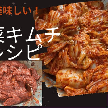 甘くて美味しい！白菜キムチのレシピ