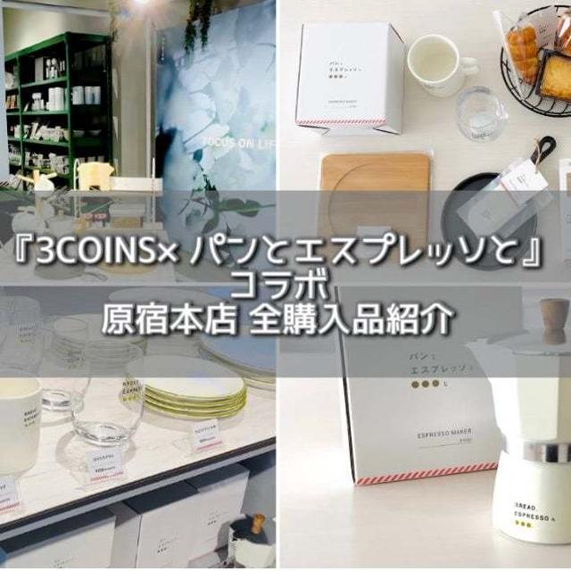 【3COINS × パンとエスプレッソ】コラボ商品を爆買い‼︎ 全購入品紹介