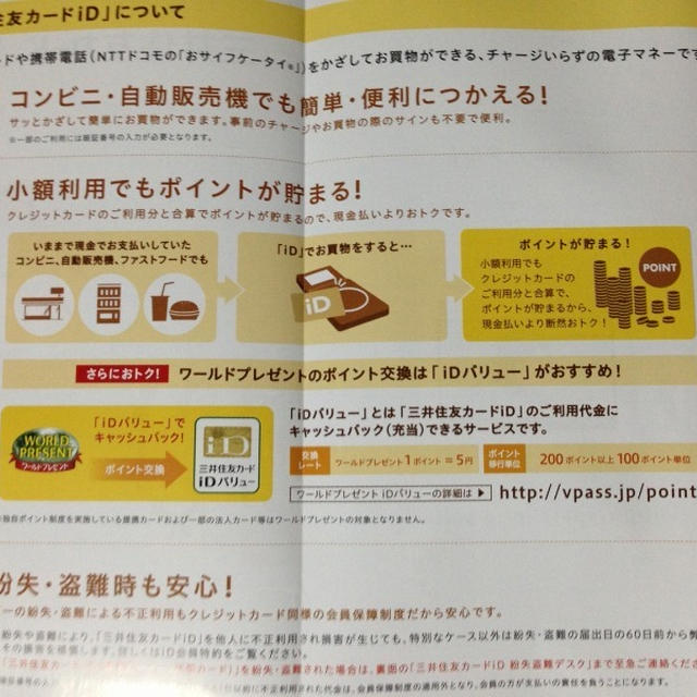 今度は三井住友カードiDに挑戦