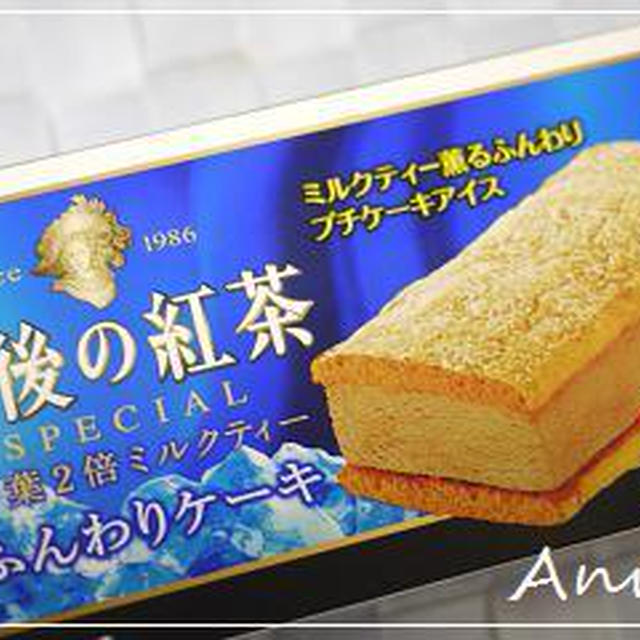 ☆午後の紅茶「茶葉2倍ミルクティーケーキ」アイス☆