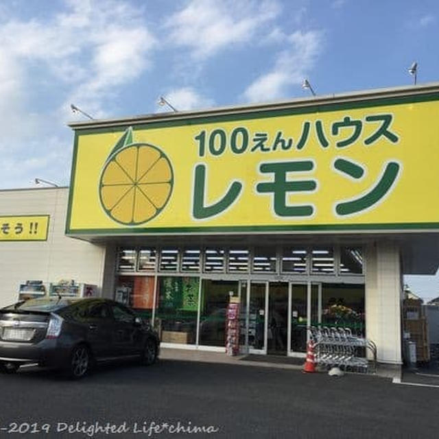 ダイソーでもセリアでもない「100えんハウスレモン」