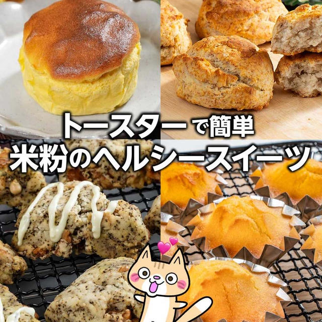 トースターで簡単❣️ヘルシーな米粉スイーツ