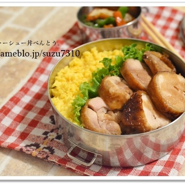 時短。節約。鶏チャーシュー丼べんとう。
