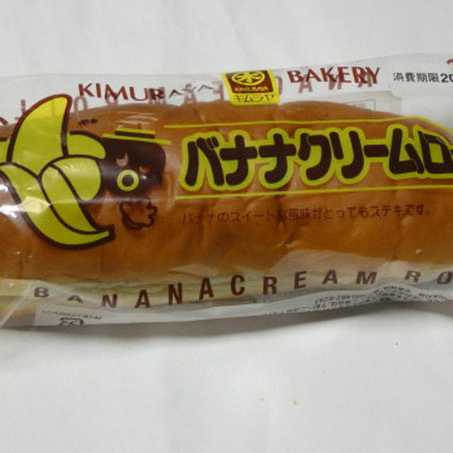 【岡山ご当地パン　キムラヤ　バナナクリームロール　とっとりおかやま新橋館】