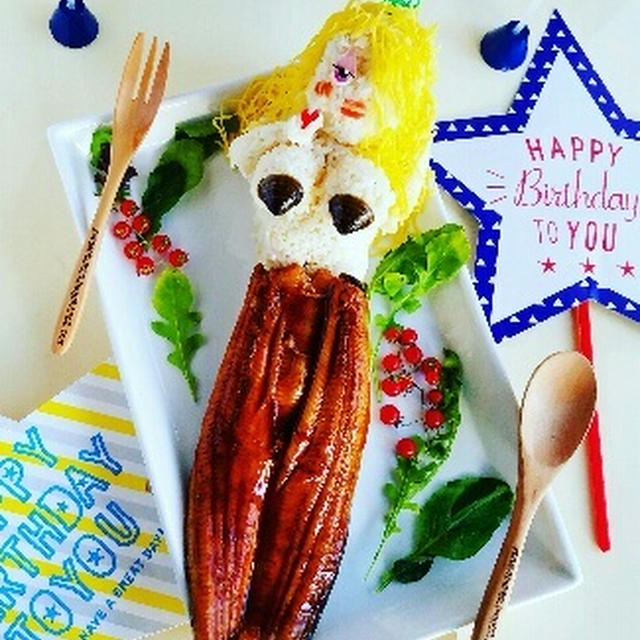 人魚ならぬ人鰻でお祝い＾＾お誕生日ご飯♪