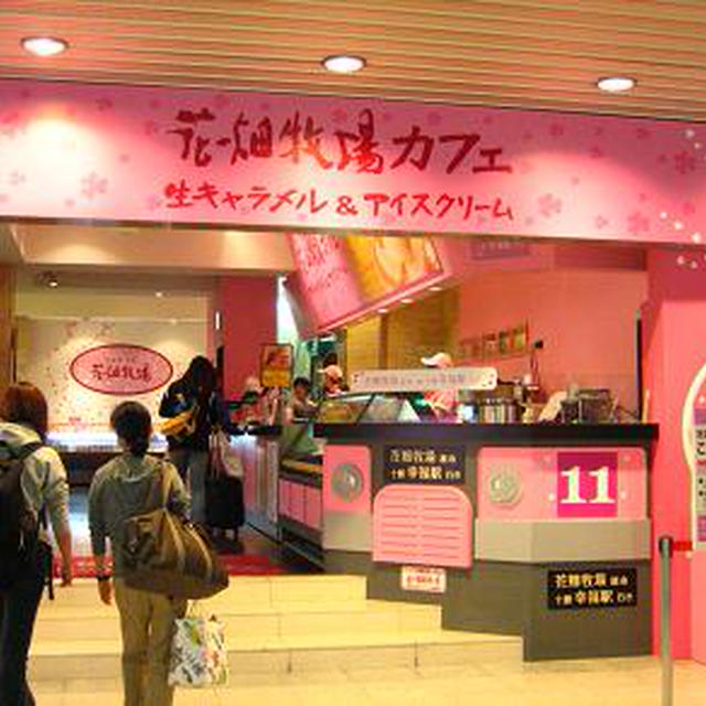 北海道のおいしいもの?花畑牧場?