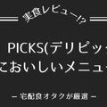 DELIPICKS(デリピックス)の本当においしいメニュー5選!!【味の特徴も解説】