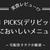 DELIPICKS(デリピックス)の本当においしいメニュー5選!!【味の特徴も解説】