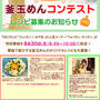 ■特別番組・釜玉めんコンテスト■レシピ大募集・賞品あり♪