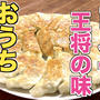 定番のおうち餃子