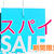 ☆サマーセール　５０％OFF☆