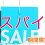 ☆サマーセール　５０％OFF☆