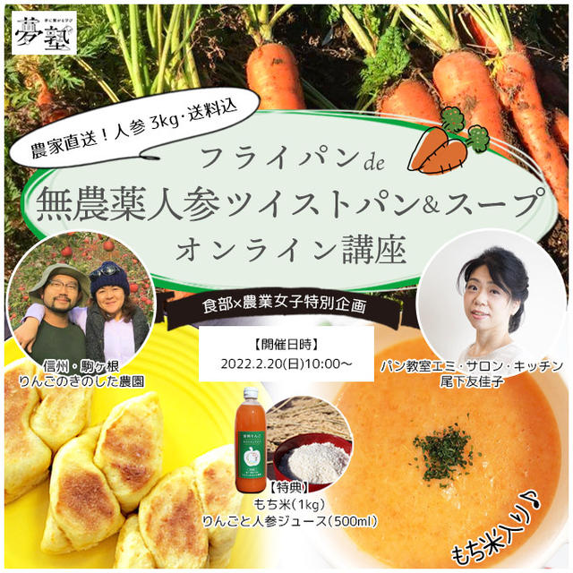 ママの夢塾主催！農家直送の無農薬人参で作ろう！フライパンで作れるオンラインコラボ講座