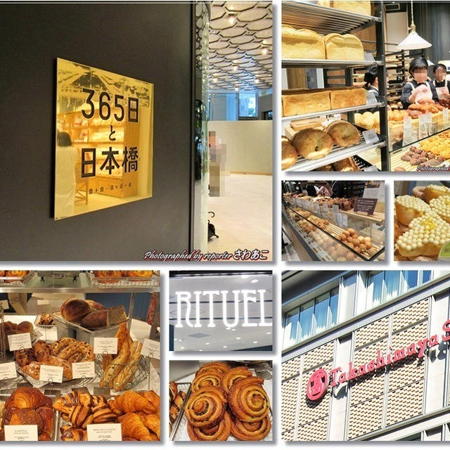 パン好き注目「365日と日本橋」「RITUEL」日本橋高島屋S.C.新館に出店♪内覧会にて