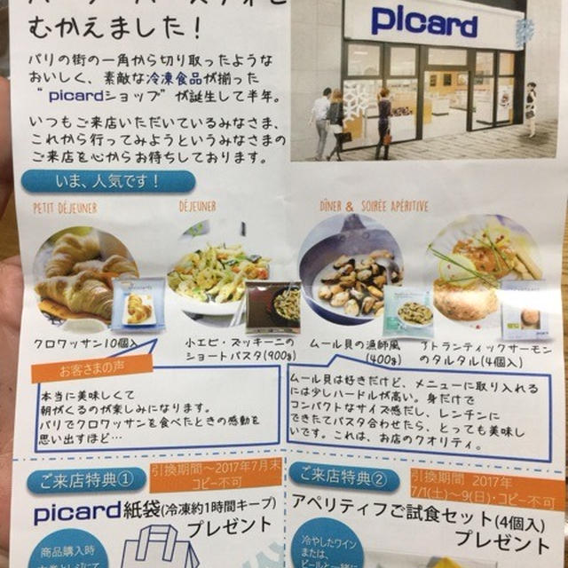 Picard　ピカール ハーフバースデー チラシ持参で紙製保冷バッグやアペリティフ試食セット