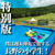 ぼくは週末弾丸で旅する長野の小学生！