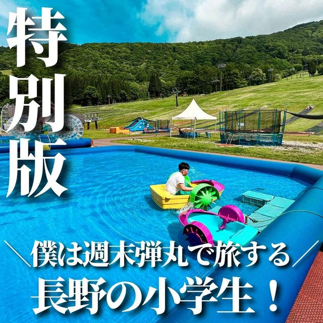 ぼくは週末弾丸で旅する長野の小学生！
