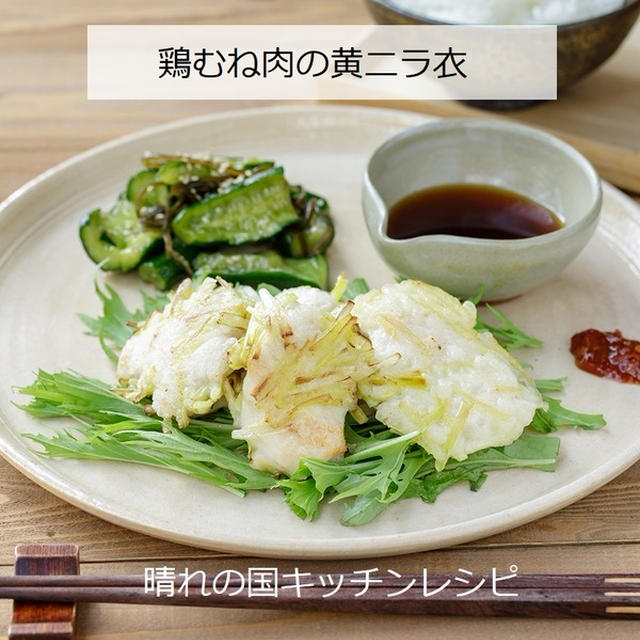 岡山県の特産で♪「鶏むね肉の黄ニラ衣」晴れの国キッチンレシピ