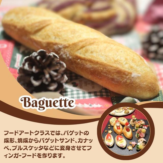 フィンガーフードの土台　バゲットやシュー生地も作ります