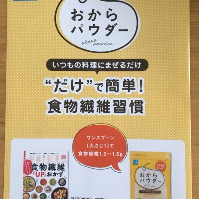 【掲載】さとの雪「おからパウダー」で腸活のススメ