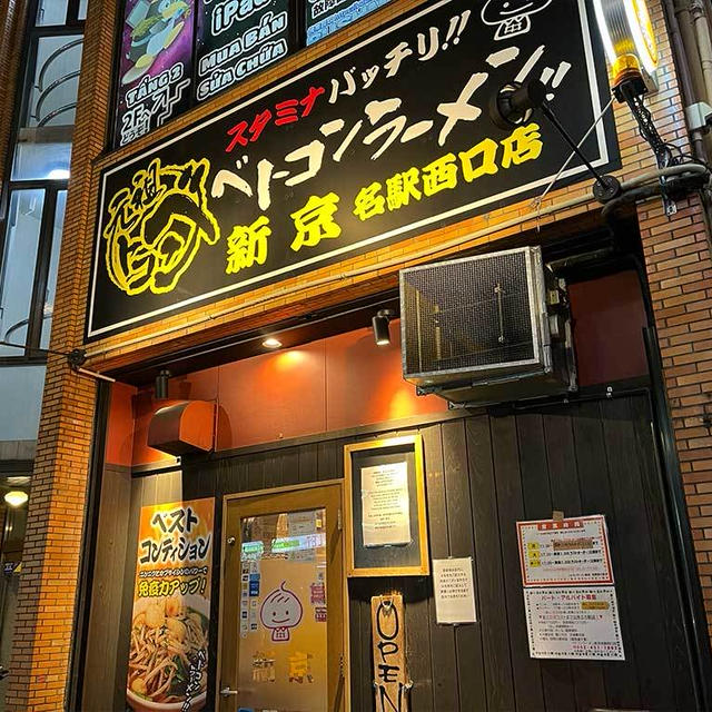 名駅西口・ベトコンラーメン 新京、ベトコンラーメンと雲南肉