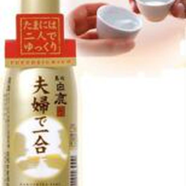 【白鹿】「夫婦で一合」純米吟醸黒松白鹿