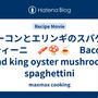 ベーコンとエリンギのスパゲッティーニ　🥓🍄🍝　Bacon and king oyster mushroom spaghettini