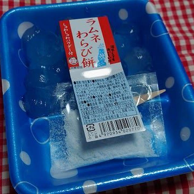 今日のおやつ♪ 株式会社明日香「ラムネわらび餅」