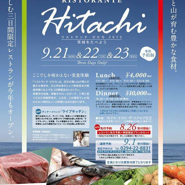 ご無事を願います（栃木・茨城の皆様、ご関係者様）／「茨城リストランテひたち」応援告知あり