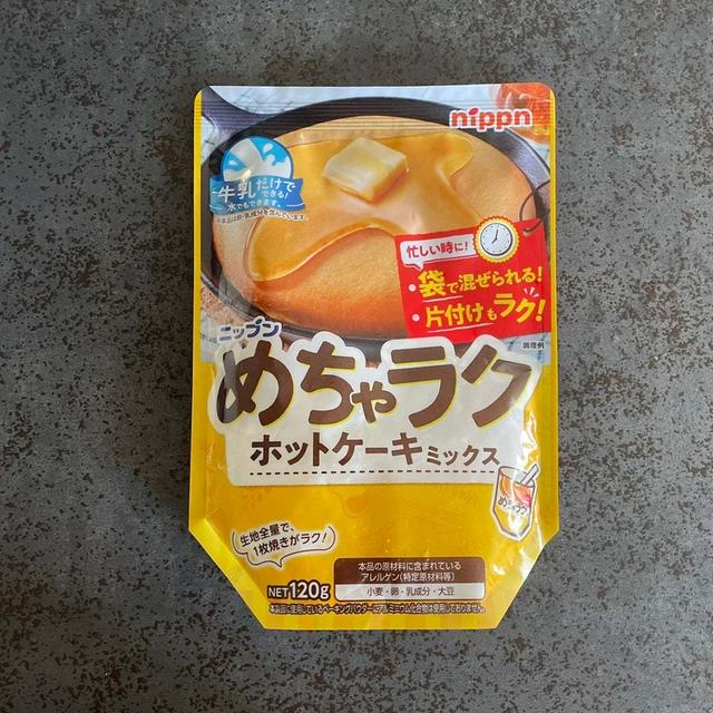 ボウルも泡立て器も不要！？正に神なホットケーキミックス！の、話。