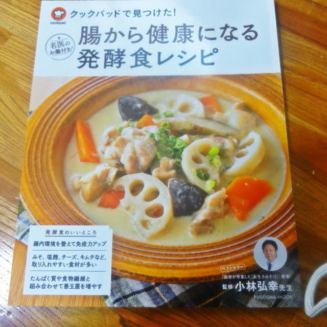 クックパッドさん腸から健康になる発酵食レシピ本掲載