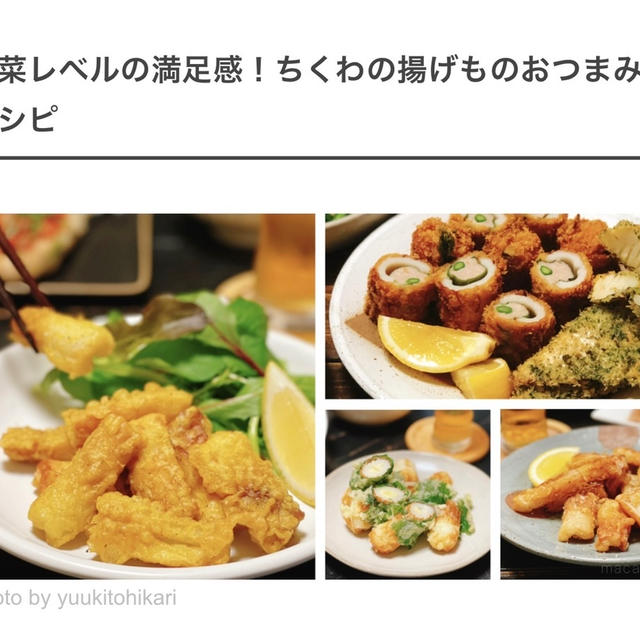 良コスパでお酒がすすむ！ちくわの揚げものおつまみ4選